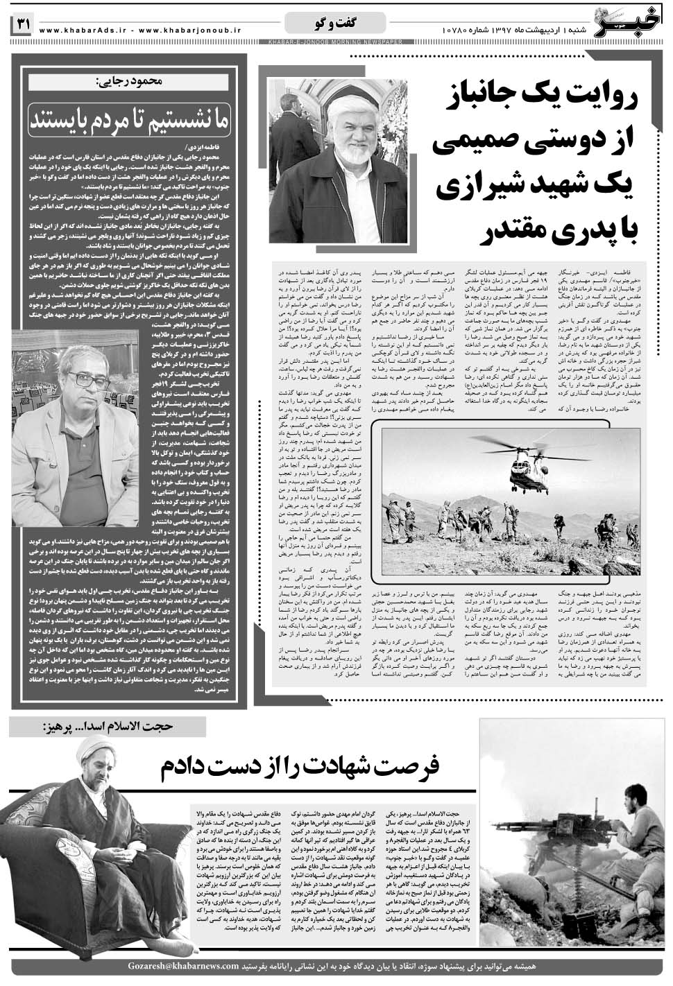 مشاهده صفحه ۳۱ روزنامه خبرجنوب تاریخ ۱  سال ۱۳۹۷
