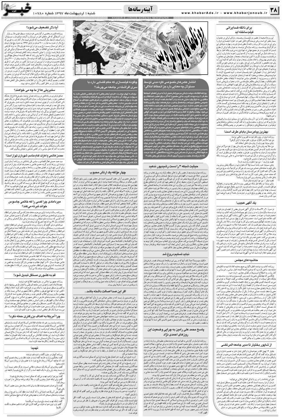 مشاهده صفحه ۳۸ روزنامه خبرجنوب تاریخ ۱  سال ۱۳۹۷