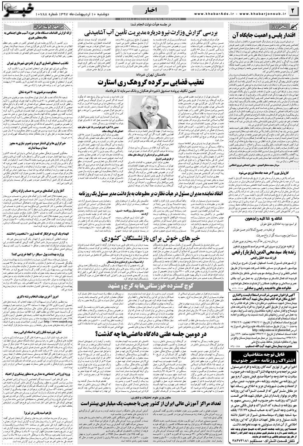 مشاهده صفحه ۲ روزنامه خبرجنوب تاریخ ۱۰  سال ۱۳۹۷