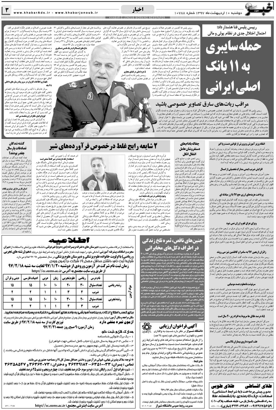 مشاهده صفحه ۳ روزنامه خبرجنوب تاریخ ۱۰  سال ۱۳۹۷