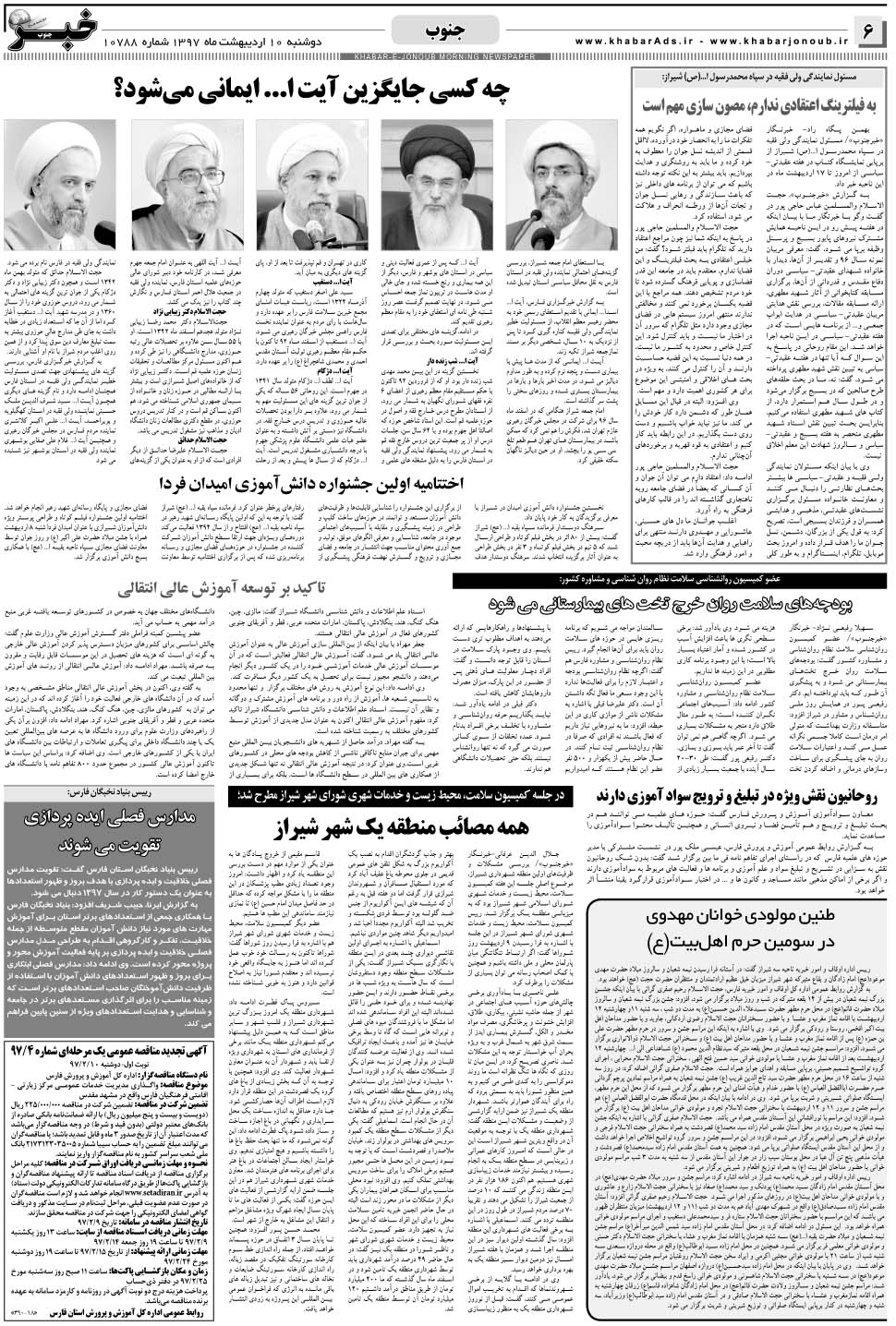 مشاهده صفحه ۶ روزنامه خبرجنوب تاریخ ۱۰  سال ۱۳۹۷