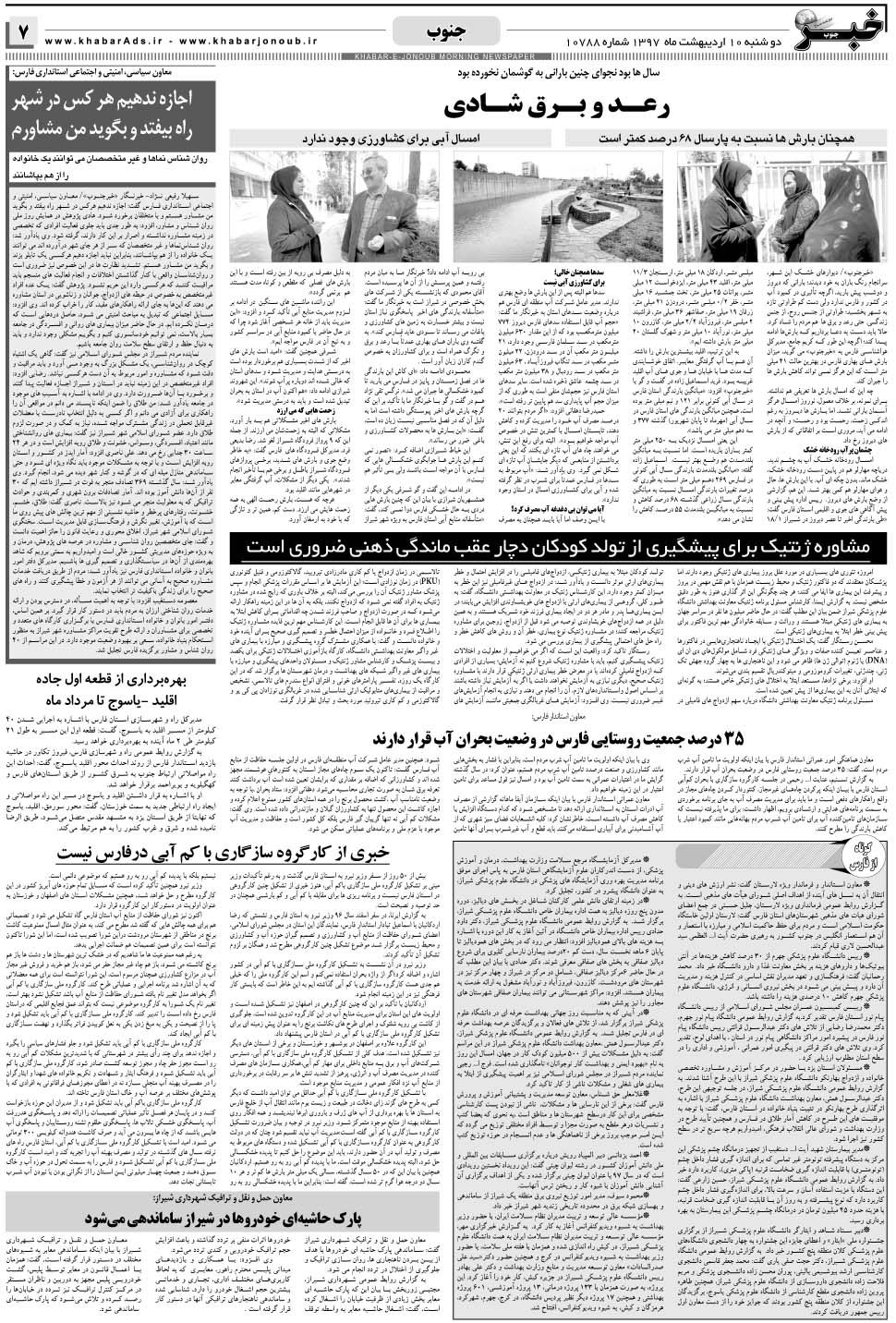 مشاهده صفحه ۷ روزنامه خبرجنوب تاریخ ۱۰  سال ۱۳۹۷