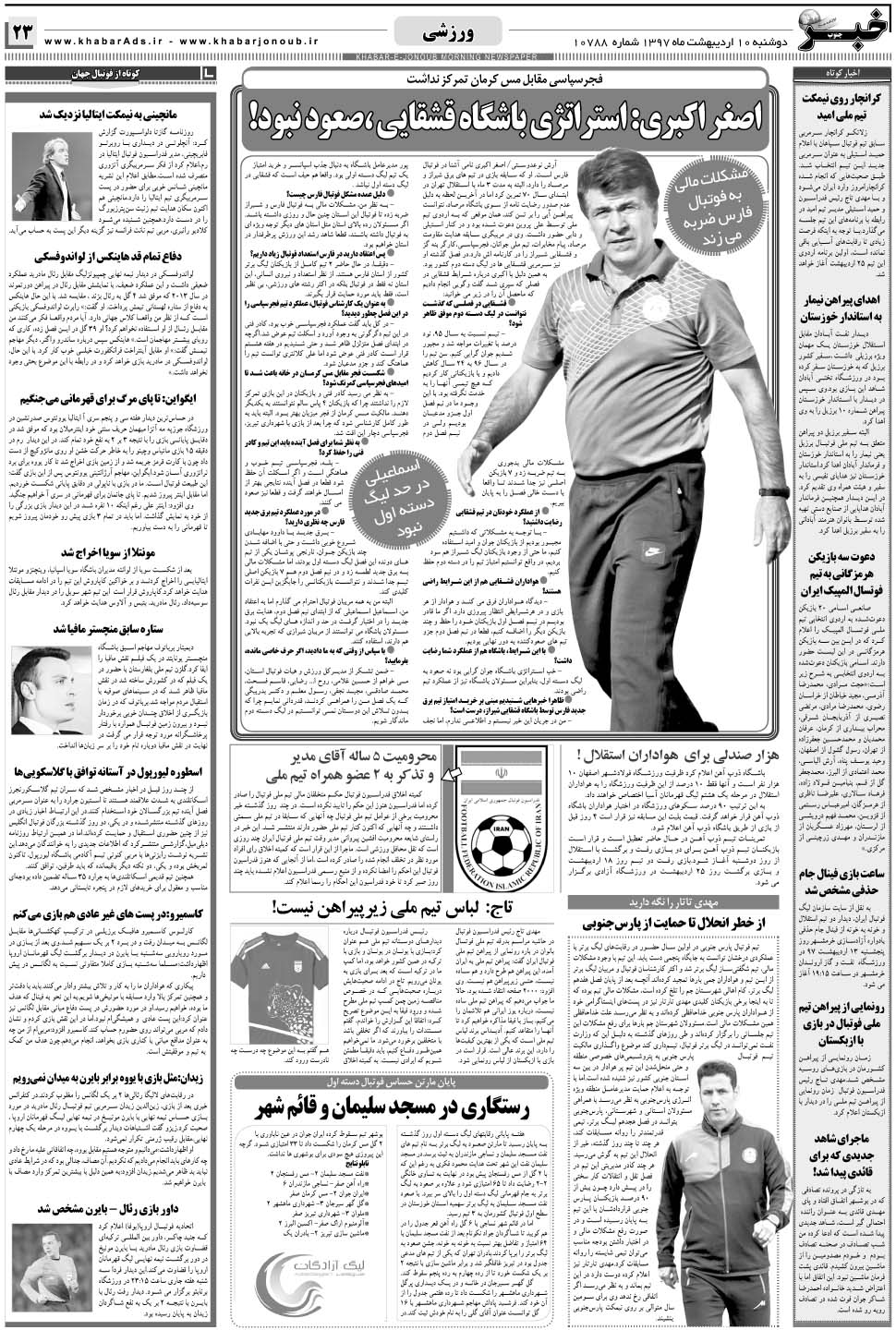 مشاهده صفحه ۲۳ روزنامه خبرجنوب تاریخ ۱۰  سال ۱۳۹۷