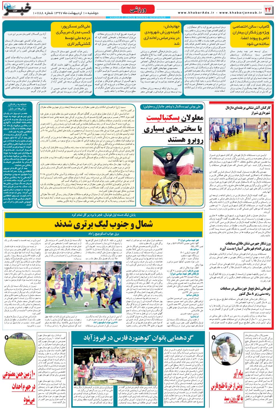 مشاهده صفحه ۲۴ روزنامه خبرجنوب تاریخ ۱۰  سال ۱۳۹۷