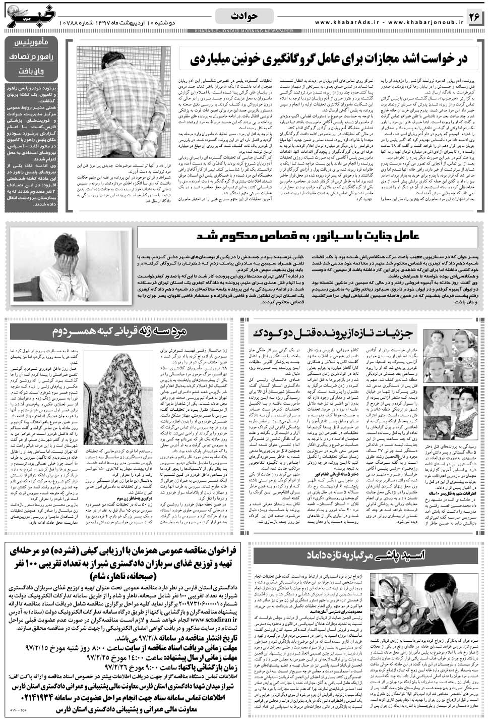 مشاهده صفحه ۲۶ روزنامه خبرجنوب تاریخ ۱۰  سال ۱۳۹۷