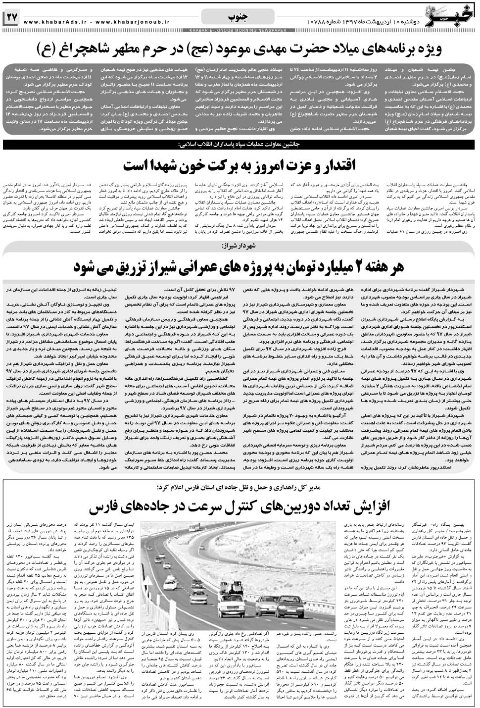 مشاهده صفحه ۲۷ روزنامه خبرجنوب تاریخ ۱۰  سال ۱۳۹۷