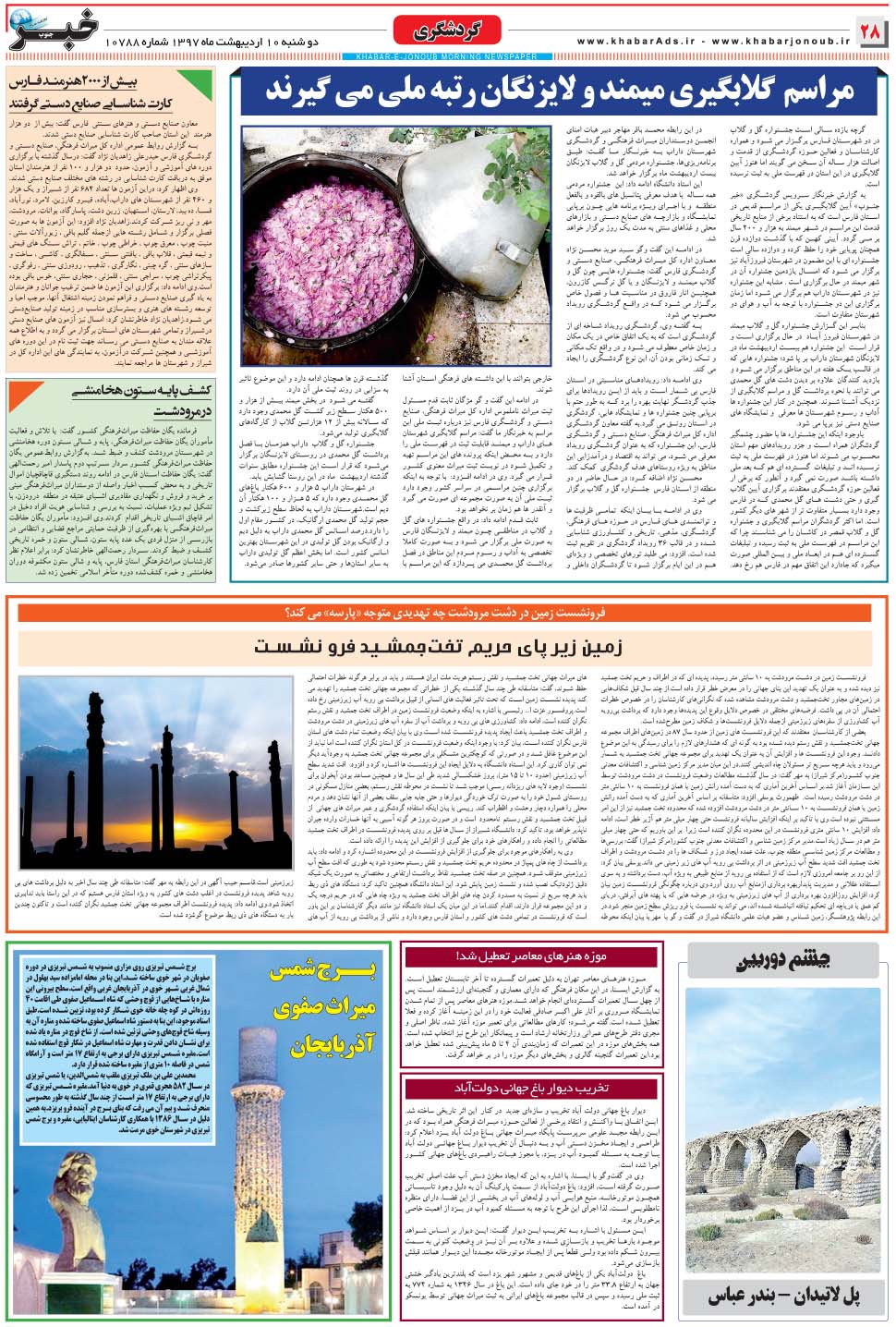 مشاهده صفحه ۲۸ روزنامه خبرجنوب تاریخ ۱۰  سال ۱۳۹۷