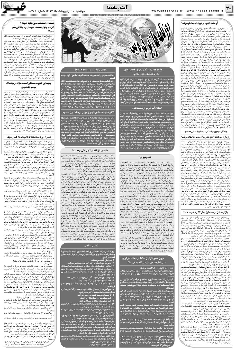 مشاهده صفحه ۳۰ روزنامه خبرجنوب تاریخ ۱۰  سال ۱۳۹۷