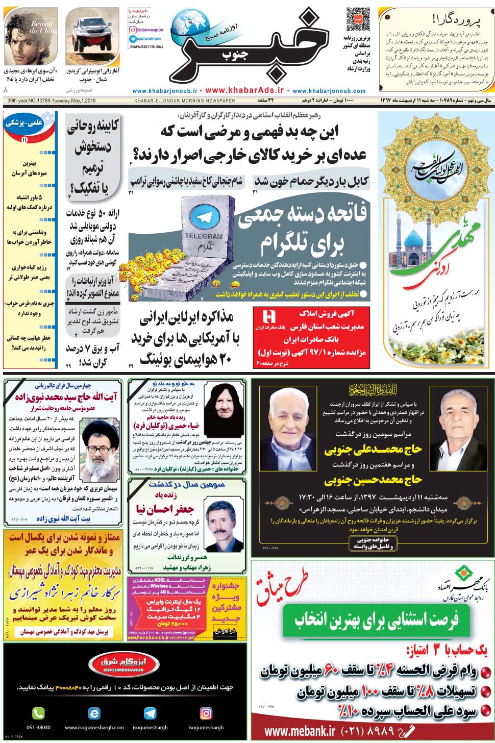 مشاهده صفحه ۱ روزنامه خبرجنوب تاریخ ۱۱  سال ۱۳۹۷