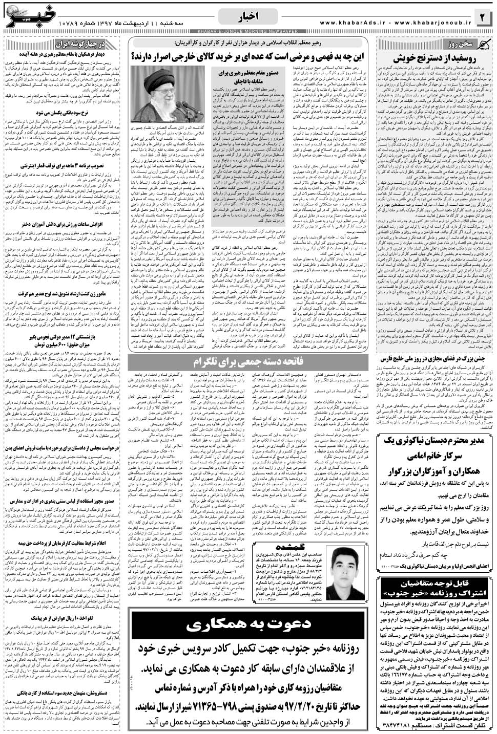 مشاهده صفحه ۲ روزنامه خبرجنوب تاریخ ۱۱  سال ۱۳۹۷