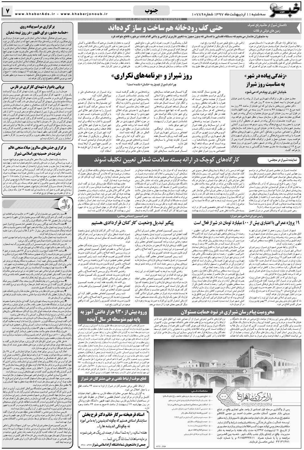 مشاهده صفحه ۷ روزنامه خبرجنوب تاریخ ۱۱  سال ۱۳۹۷