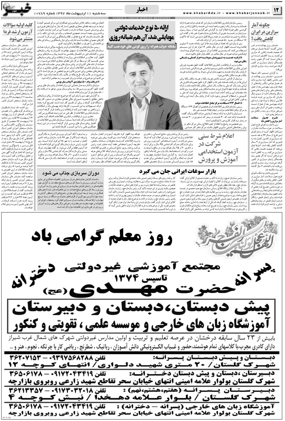 مشاهده صفحه ۱۲ روزنامه خبرجنوب تاریخ ۱۱  سال ۱۳۹۷
