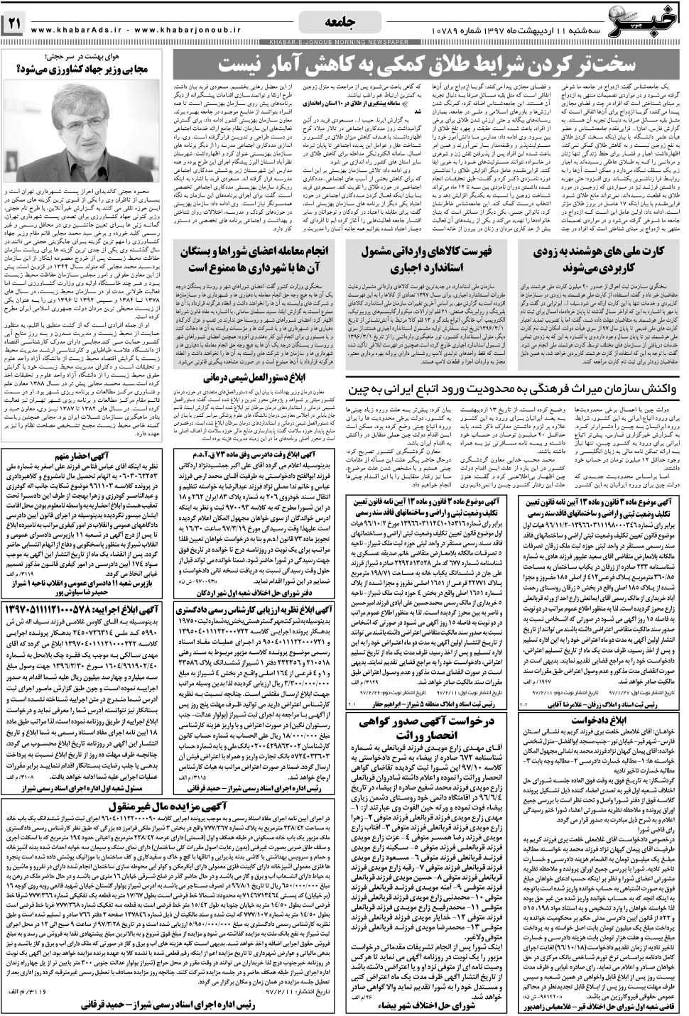 مشاهده صفحه ۲۱ روزنامه خبرجنوب تاریخ ۱۱  سال ۱۳۹۷