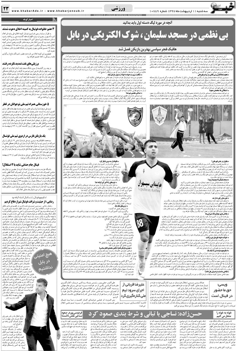 مشاهده صفحه ۲۳ روزنامه خبرجنوب تاریخ ۱۱  سال ۱۳۹۷