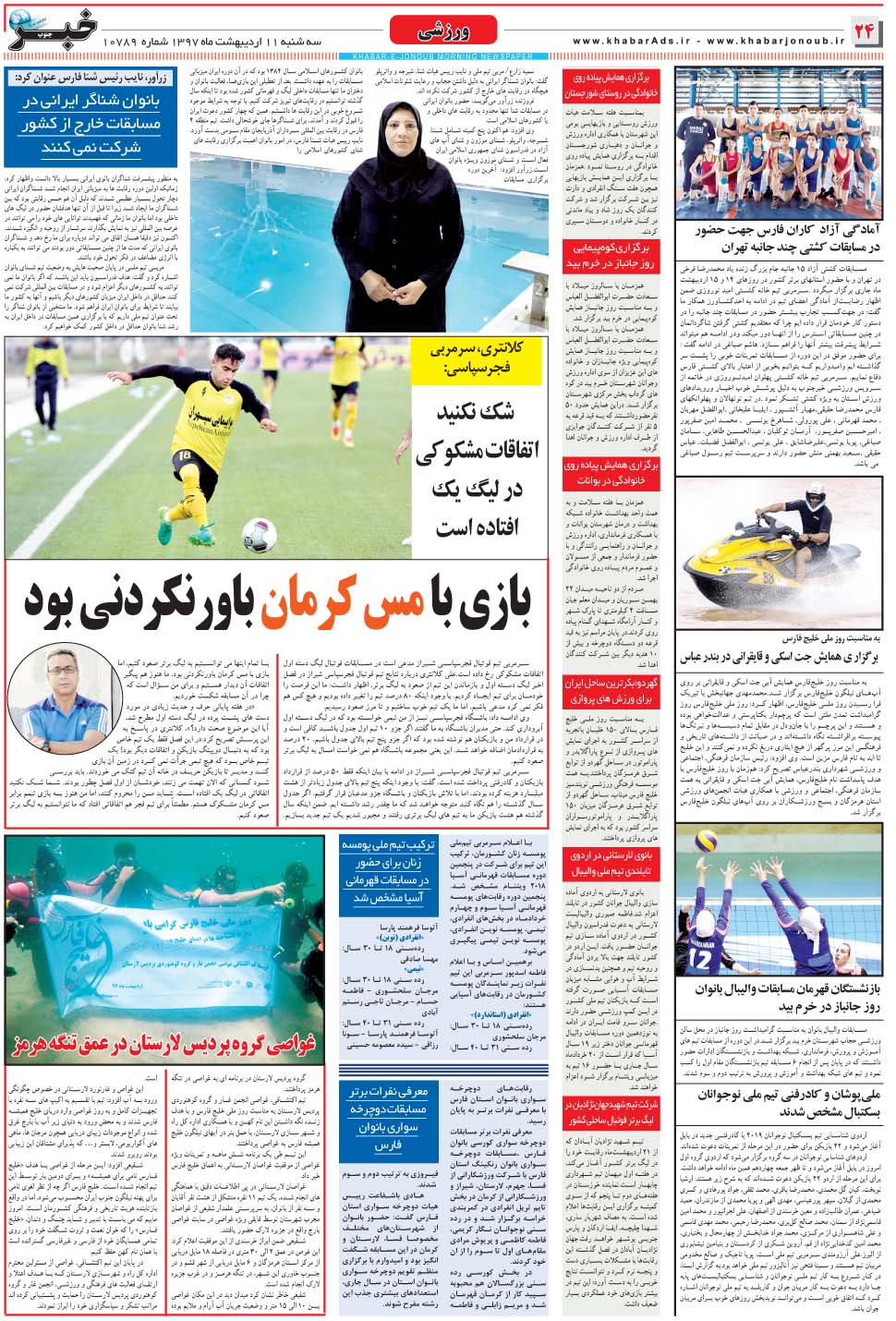 مشاهده صفحه ۲۴ روزنامه خبرجنوب تاریخ ۱۱  سال ۱۳۹۷