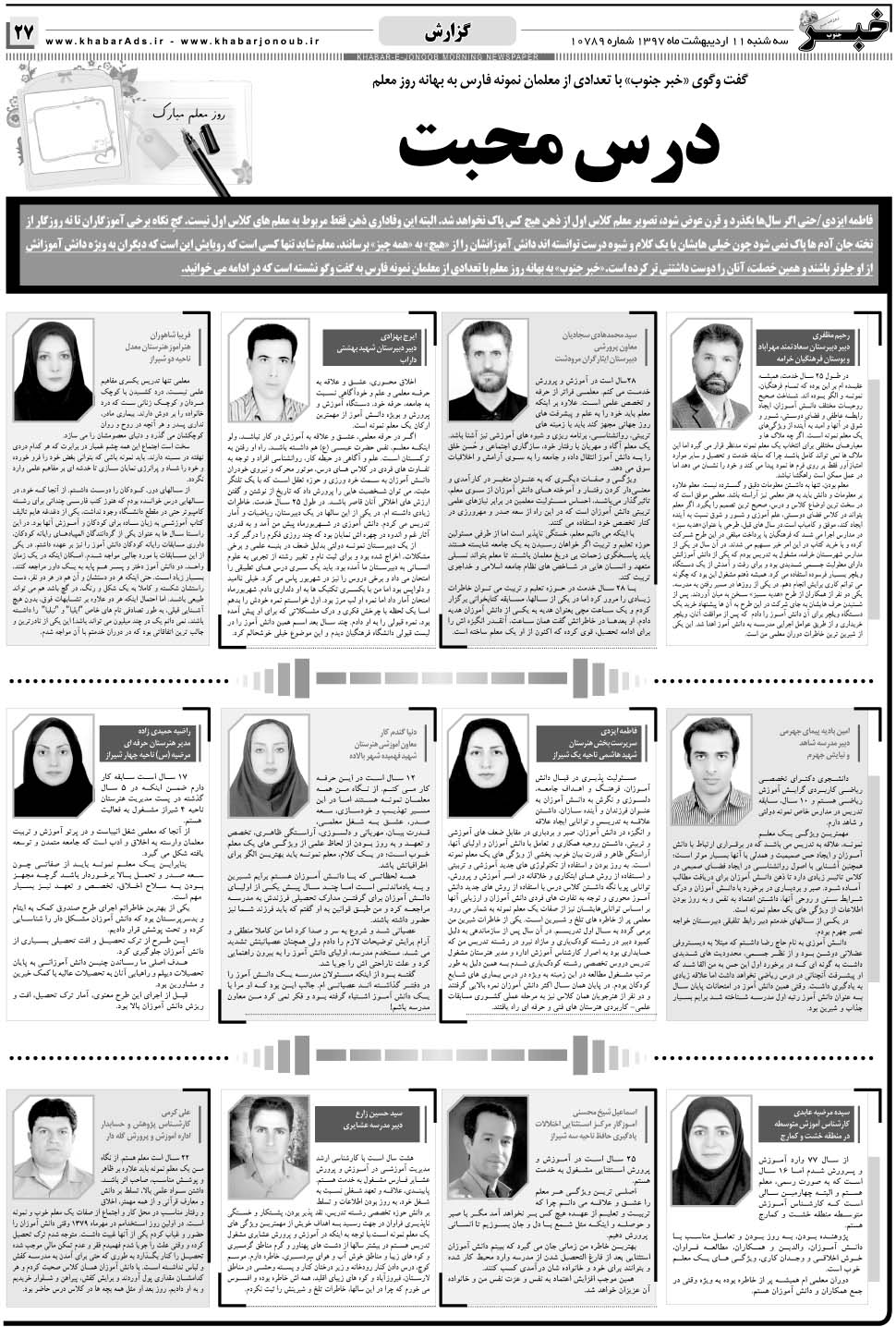 مشاهده صفحه ۲۷ روزنامه خبرجنوب تاریخ ۱۱  سال ۱۳۹۷