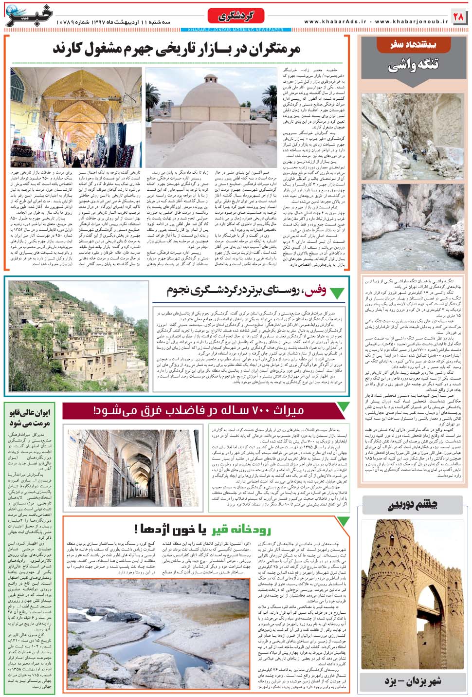 مشاهده صفحه ۲۸ روزنامه خبرجنوب تاریخ ۱۱  سال ۱۳۹۷