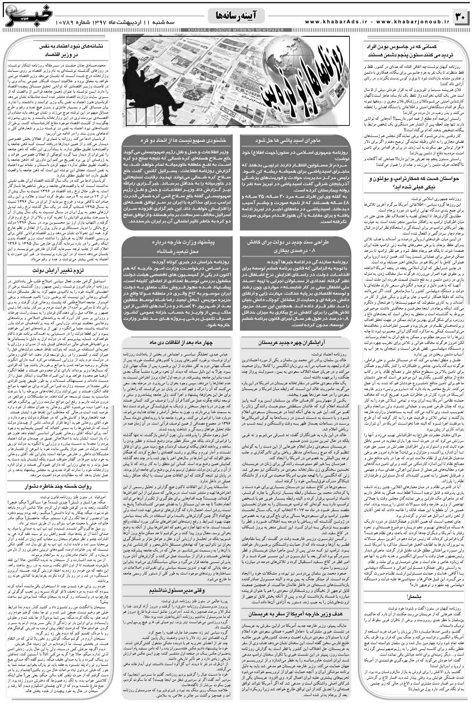 مشاهده صفحه ۳۰ روزنامه خبرجنوب تاریخ ۱۱  سال ۱۳۹۷