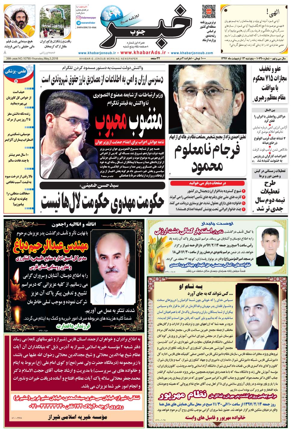 مشاهده صفحه ۱ روزنامه خبرجنوب تاریخ ۱۳  سال ۱۳۹۷