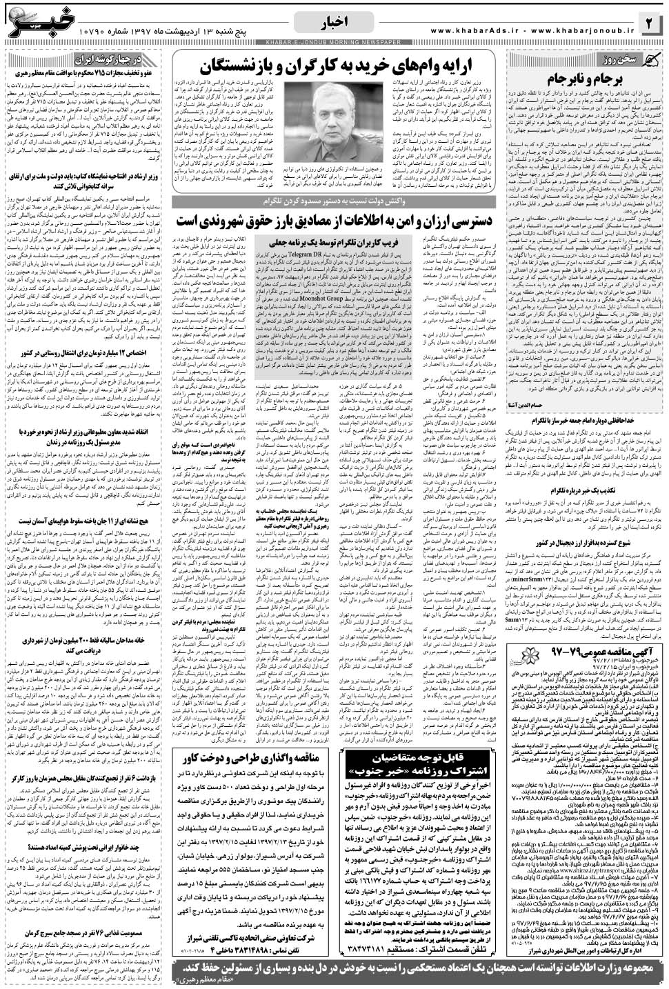 مشاهده صفحه ۲ روزنامه خبرجنوب تاریخ ۱۳  سال ۱۳۹۷