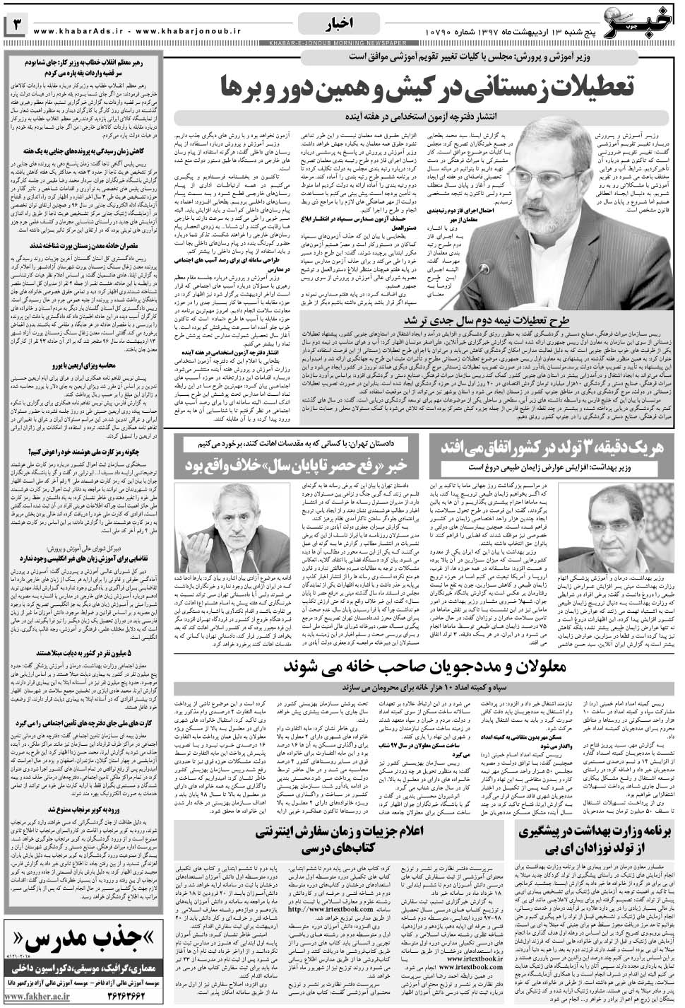 مشاهده صفحه ۳ روزنامه خبرجنوب تاریخ ۱۳  سال ۱۳۹۷