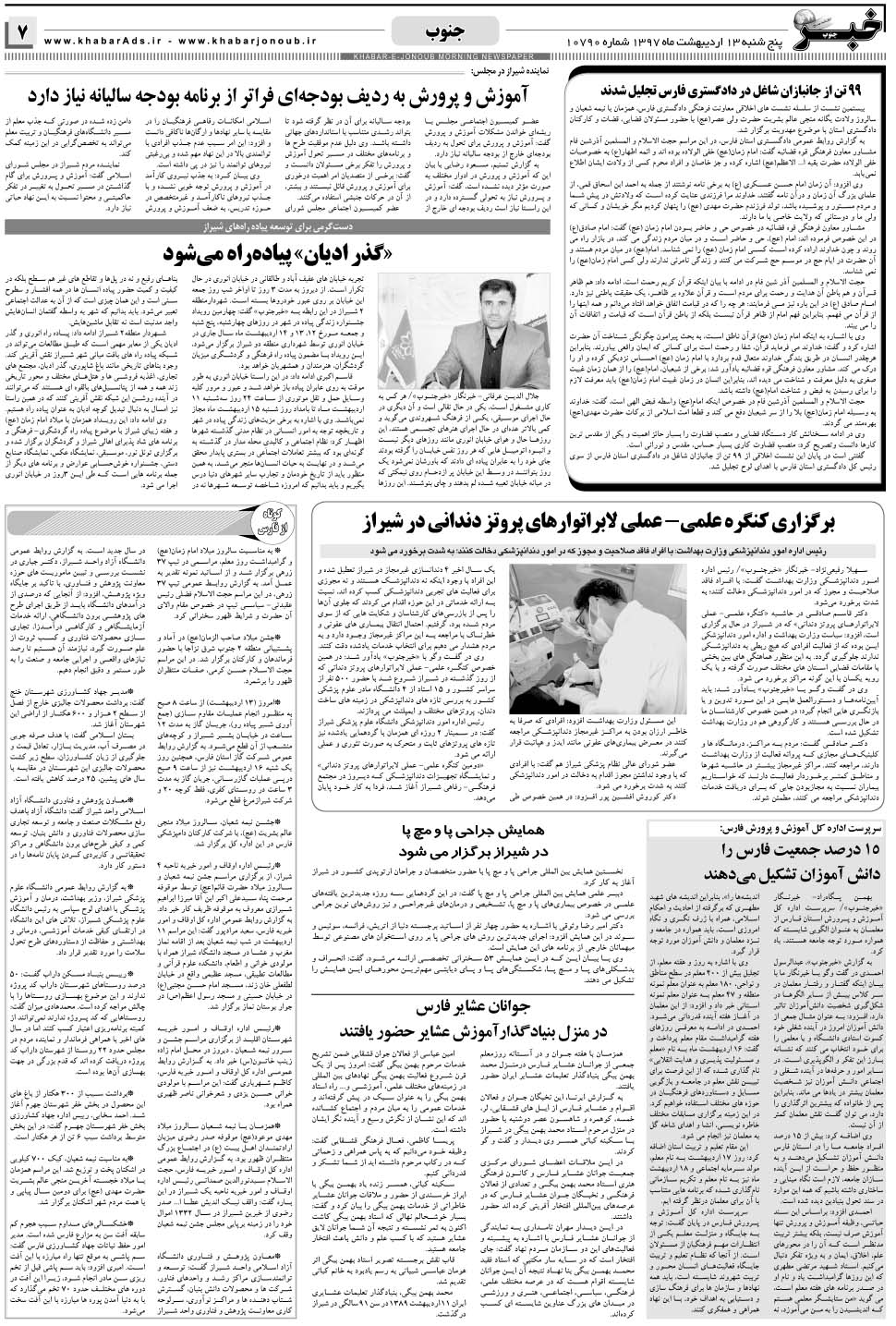 مشاهده صفحه ۷ روزنامه خبرجنوب تاریخ ۱۳  سال ۱۳۹۷