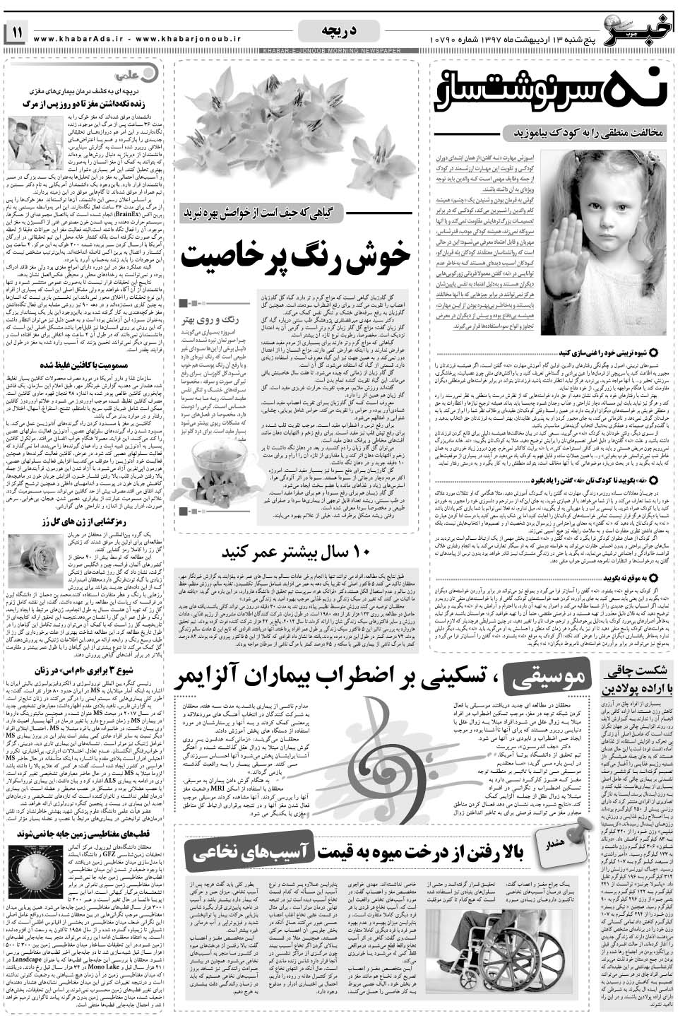 مشاهده صفحه ۱۱ روزنامه خبرجنوب تاریخ ۱۳  سال ۱۳۹۷