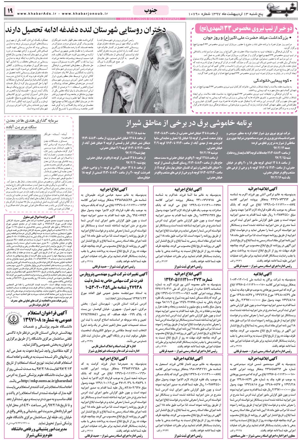 مشاهده صفحه ۱۹ روزنامه خبرجنوب تاریخ ۱۳  سال ۱۳۹۷