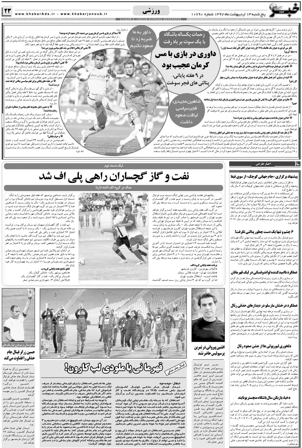 مشاهده صفحه ۲۳ روزنامه خبرجنوب تاریخ ۱۳  سال ۱۳۹۷