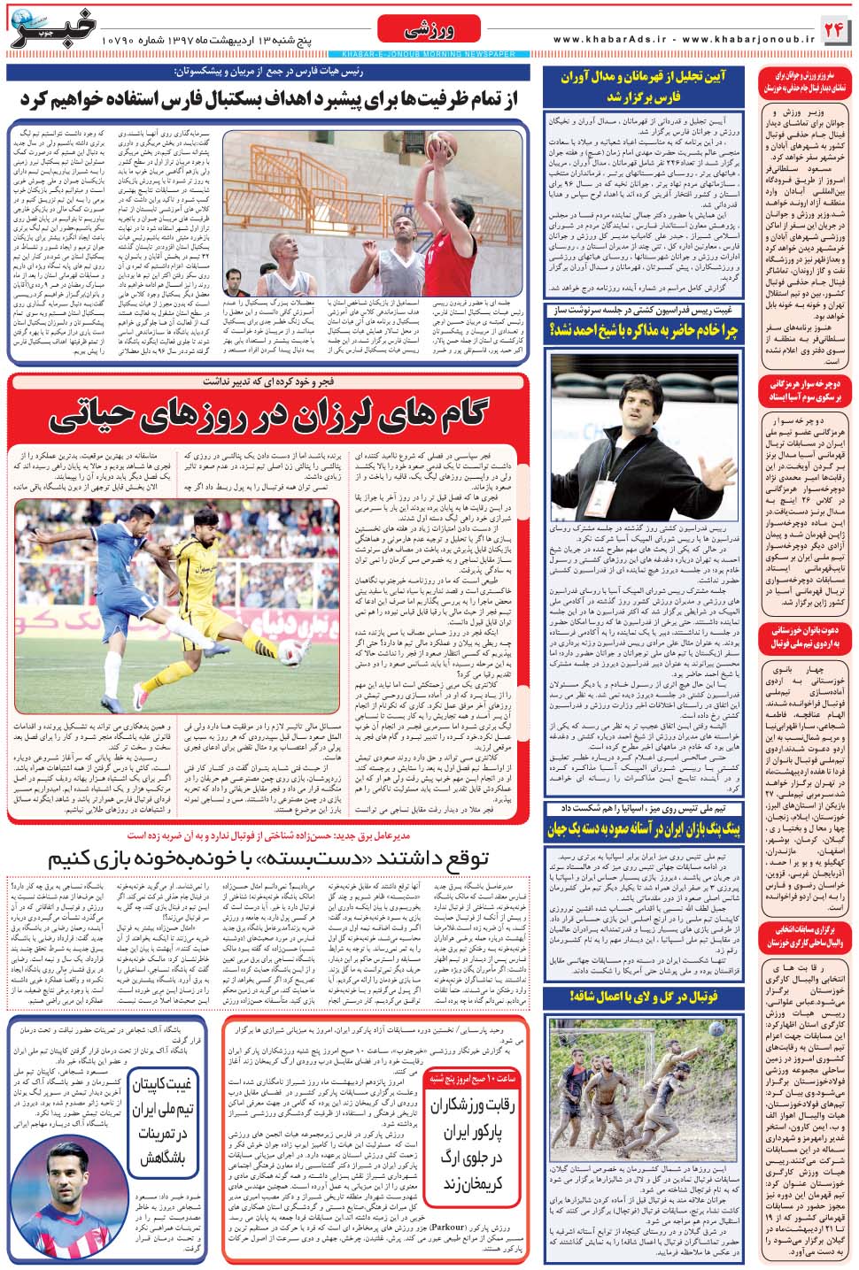 مشاهده صفحه ۲۴ روزنامه خبرجنوب تاریخ ۱۳  سال ۱۳۹۷