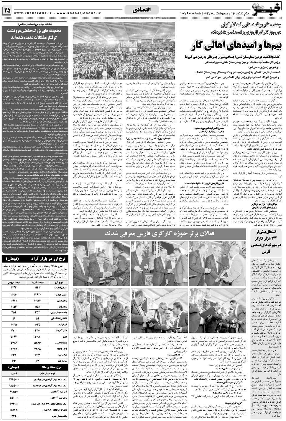 مشاهده صفحه ۲۵ روزنامه خبرجنوب تاریخ ۱۳  سال ۱۳۹۷