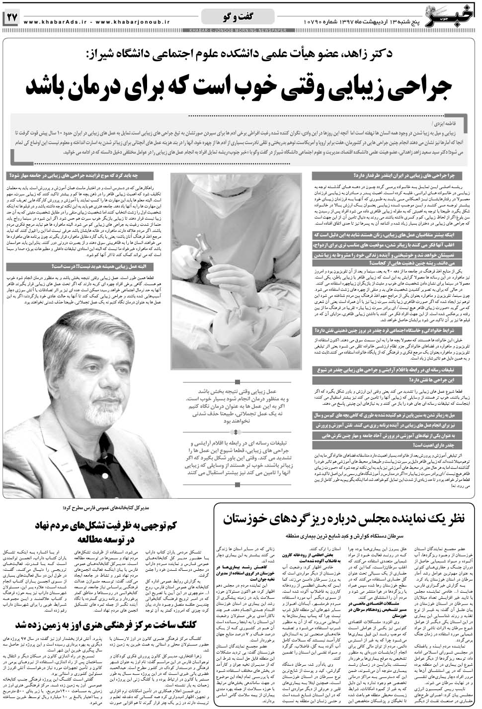 مشاهده صفحه ۲۷ روزنامه خبرجنوب تاریخ ۱۳  سال ۱۳۹۷