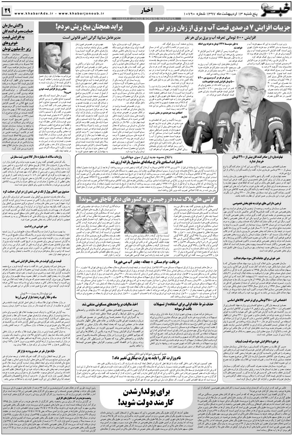 مشاهده صفحه ۲۹ روزنامه خبرجنوب تاریخ ۱۳  سال ۱۳۹۷