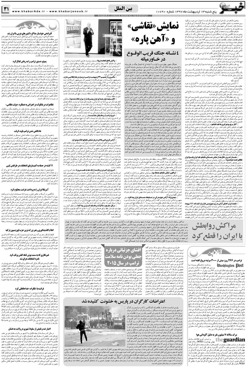 مشاهده صفحه ۳۱ روزنامه خبرجنوب تاریخ ۱۳  سال ۱۳۹۷