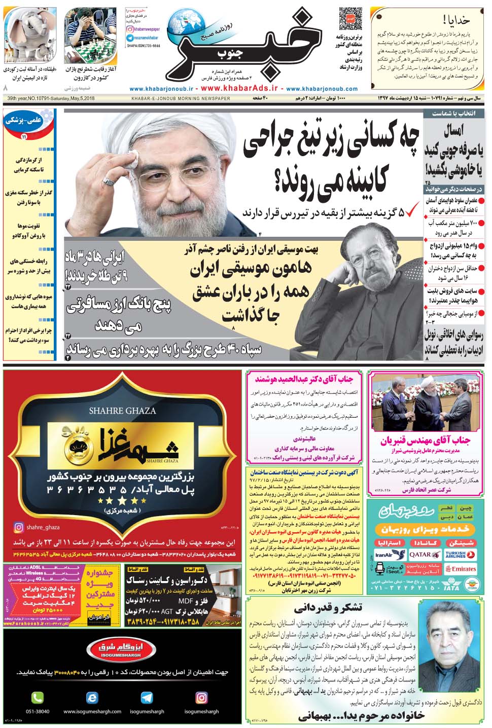 مشاهده صفحه ۱ روزنامه خبرجنوب تاریخ ۱۵  سال ۱۳۹۷