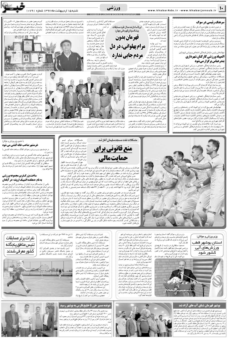 مشاهده صفحه ۱۰ روزنامه خبرجنوب تاریخ ۱۵  سال ۱۳۹۷