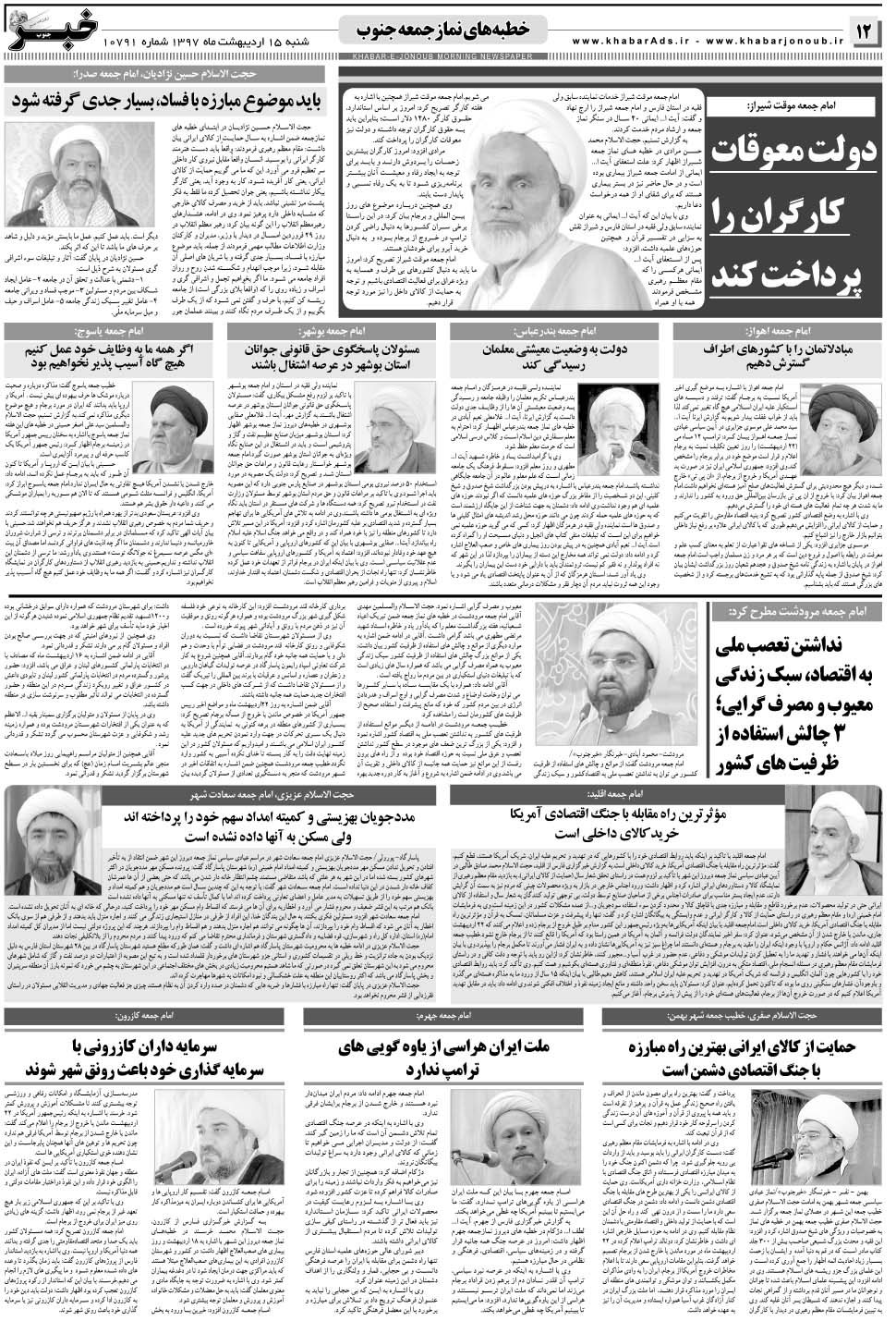 مشاهده صفحه ۱۲ روزنامه خبرجنوب تاریخ ۱۵  سال ۱۳۹۷