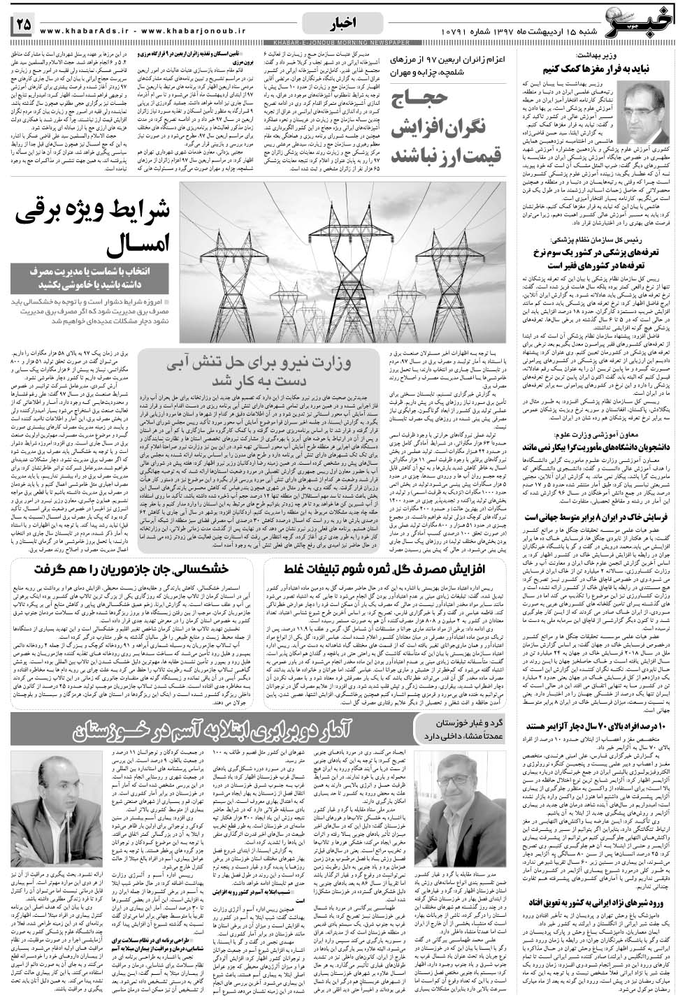 مشاهده صفحه ۲۵ روزنامه خبرجنوب تاریخ ۱۵  سال ۱۳۹۷