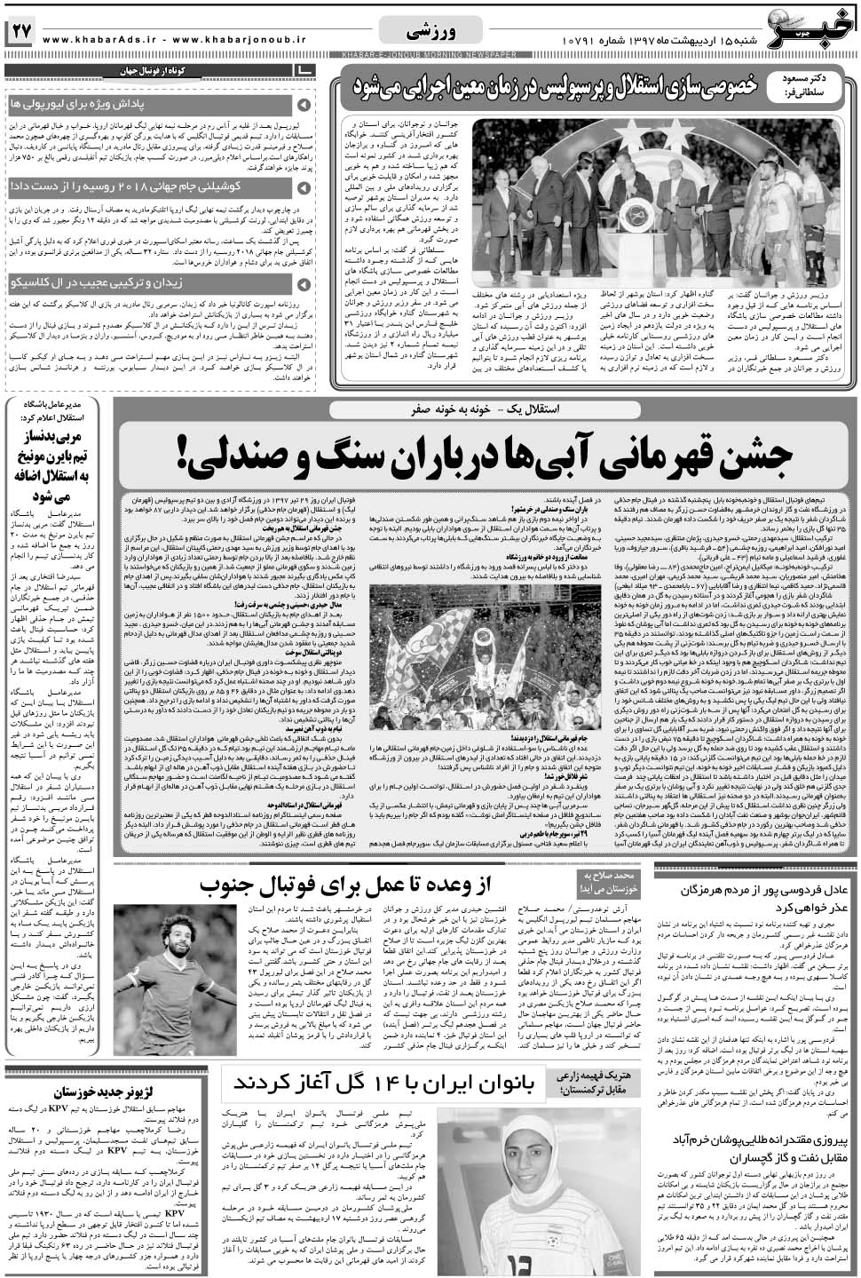 مشاهده صفحه ۲۷ روزنامه خبرجنوب تاریخ ۱۵  سال ۱۳۹۷