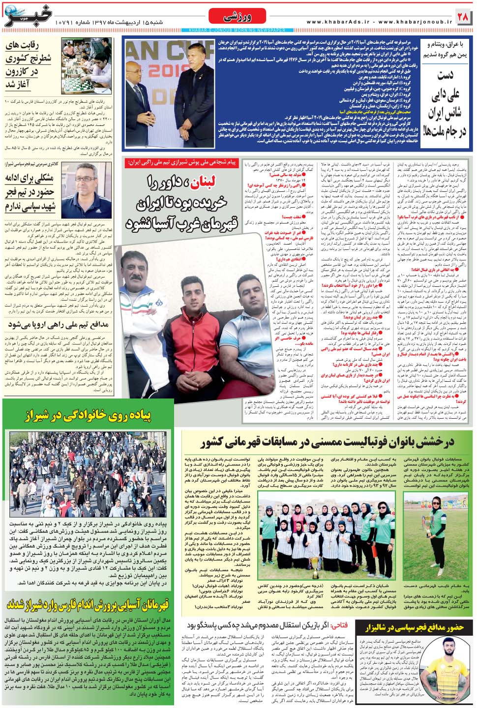 مشاهده صفحه ۲۸ روزنامه خبرجنوب تاریخ ۱۵  سال ۱۳۹۷