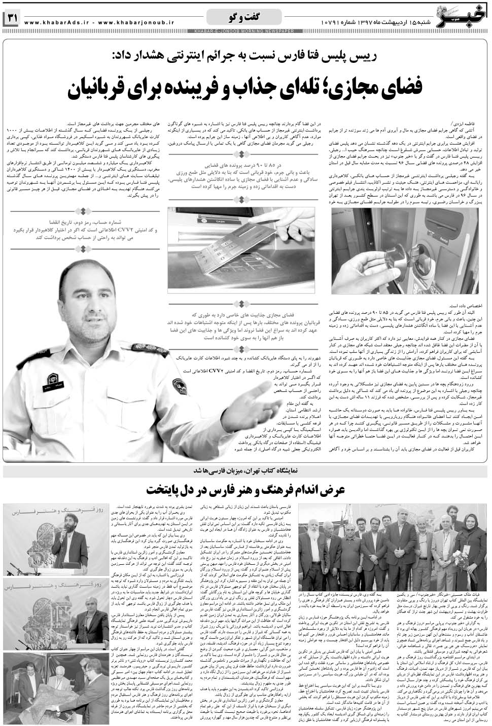 مشاهده صفحه ۳۱ روزنامه خبرجنوب تاریخ ۱۵  سال ۱۳۹۷