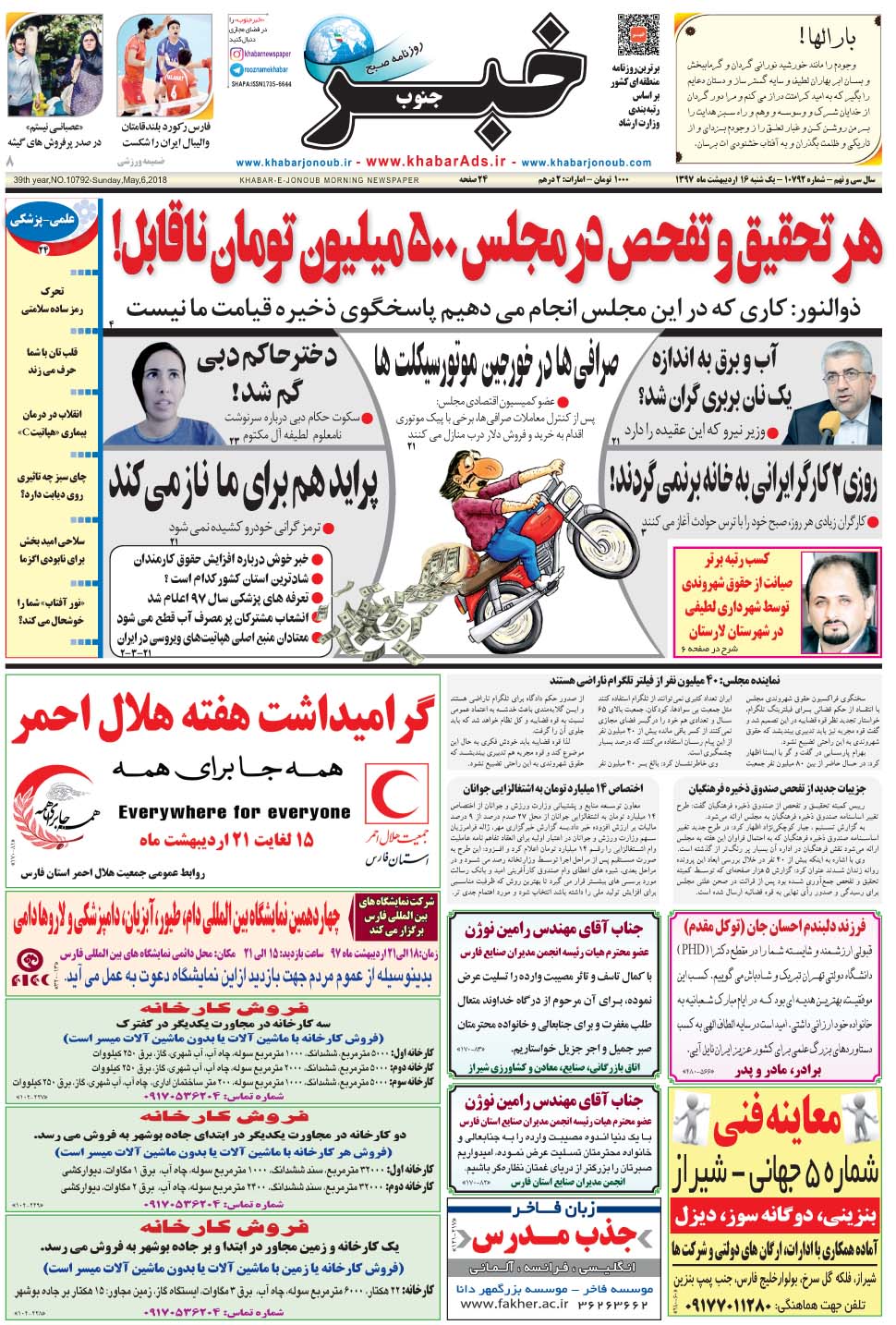 مشاهده صفحه ۱ روزنامه خبرجنوب تاریخ ۱۶  سال ۱۳۹۷