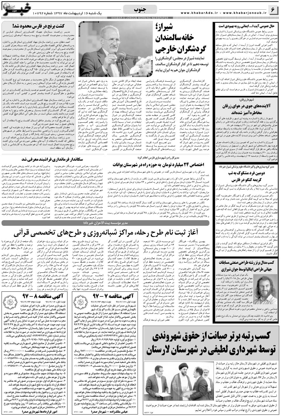 مشاهده صفحه ۶ روزنامه خبرجنوب تاریخ ۱۶  سال ۱۳۹۷