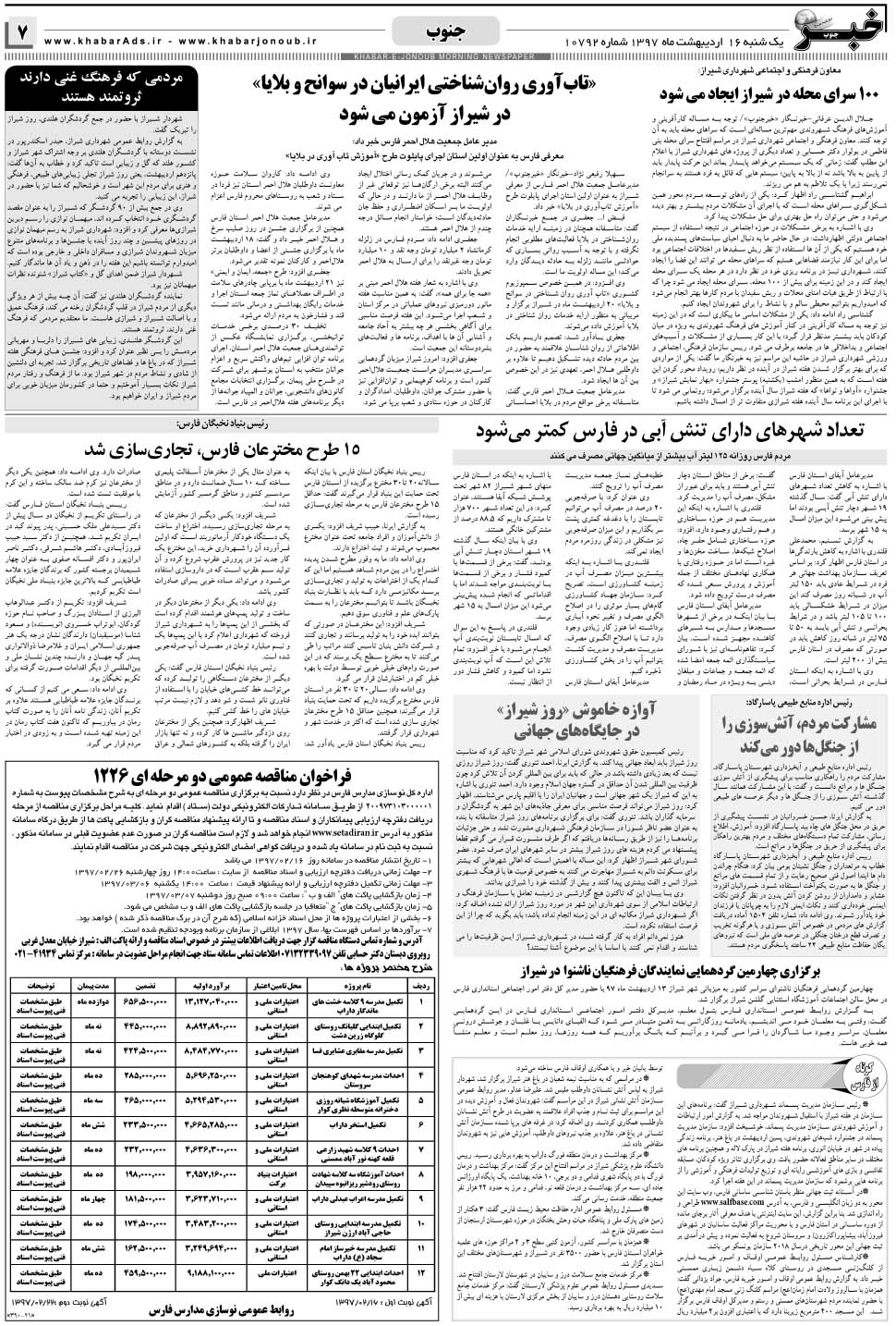مشاهده صفحه ۷ روزنامه خبرجنوب تاریخ ۱۶  سال ۱۳۹۷