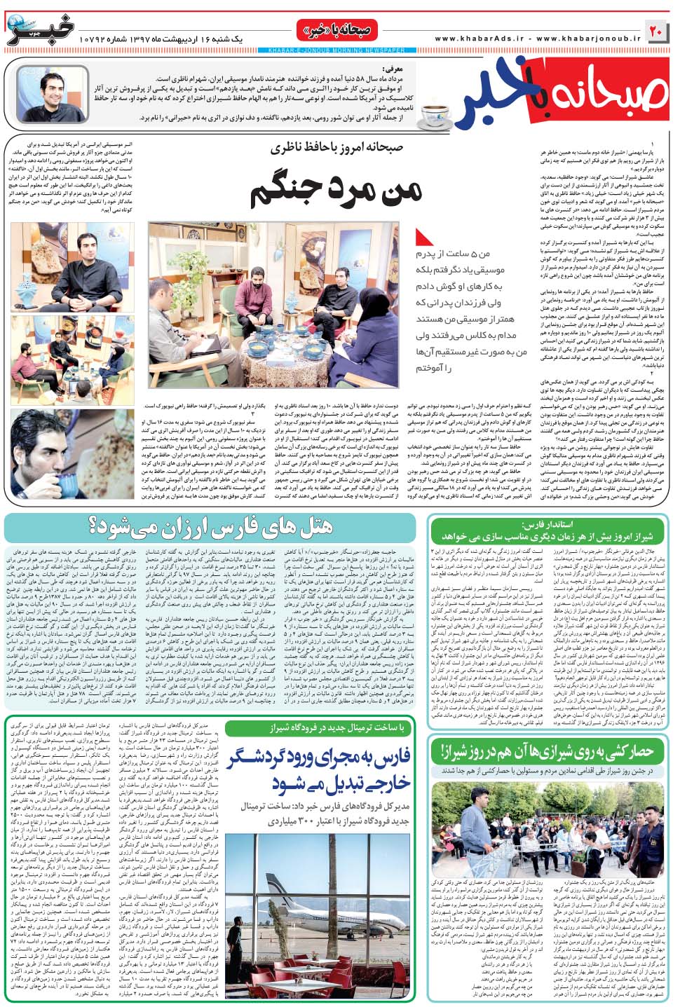 مشاهده صفحه ۲۰ روزنامه خبرجنوب تاریخ ۱۶  سال ۱۳۹۷
