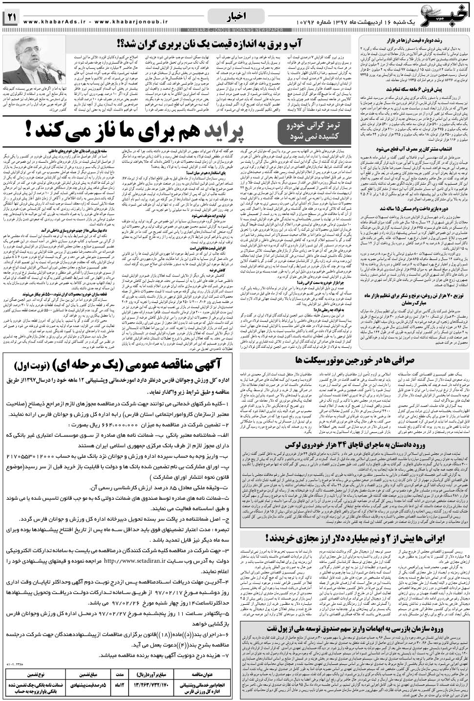 مشاهده صفحه ۲۱ روزنامه خبرجنوب تاریخ ۱۶  سال ۱۳۹۷