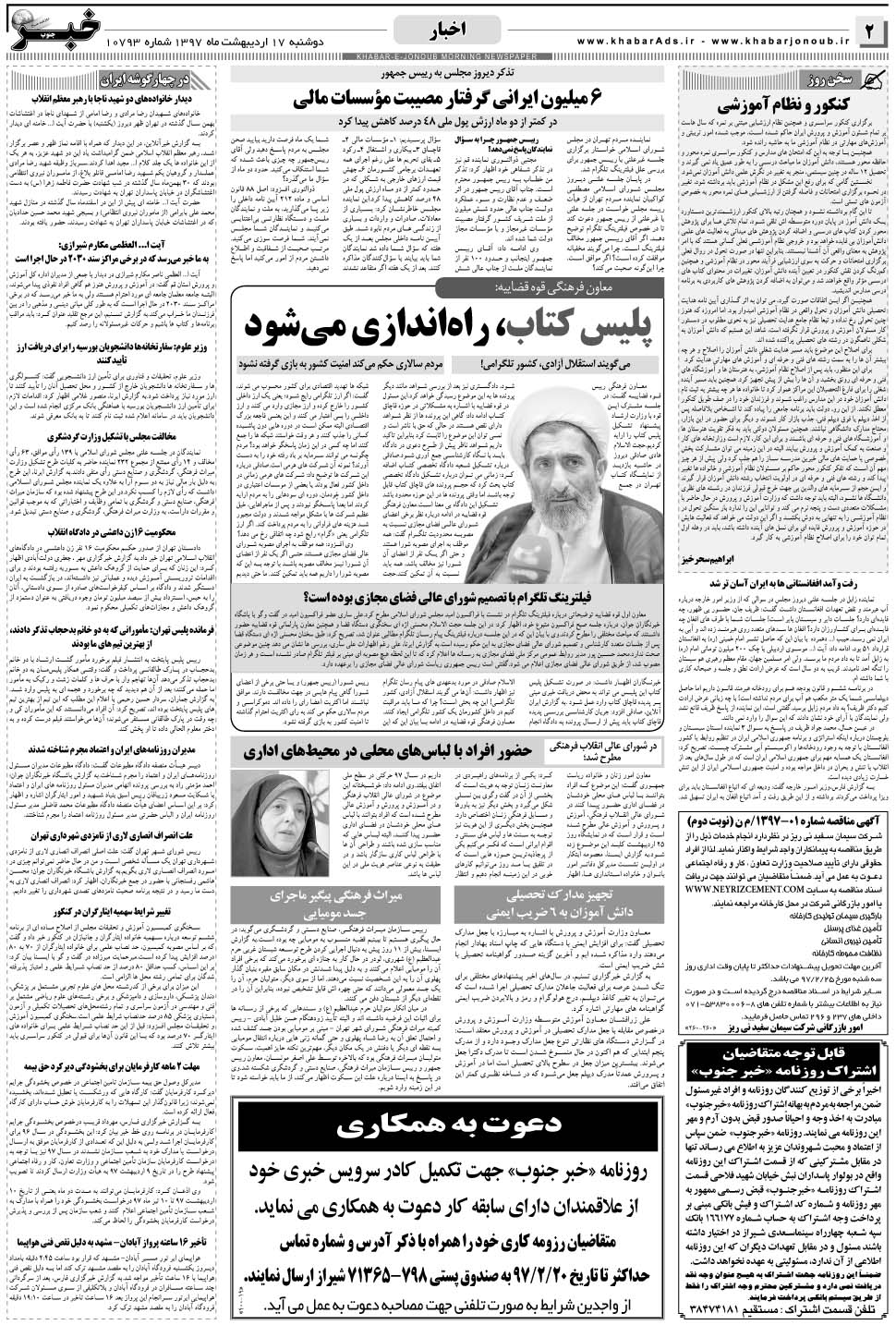 مشاهده صفحه ۲ روزنامه خبرجنوب تاریخ ۱۷  سال ۱۳۹۷