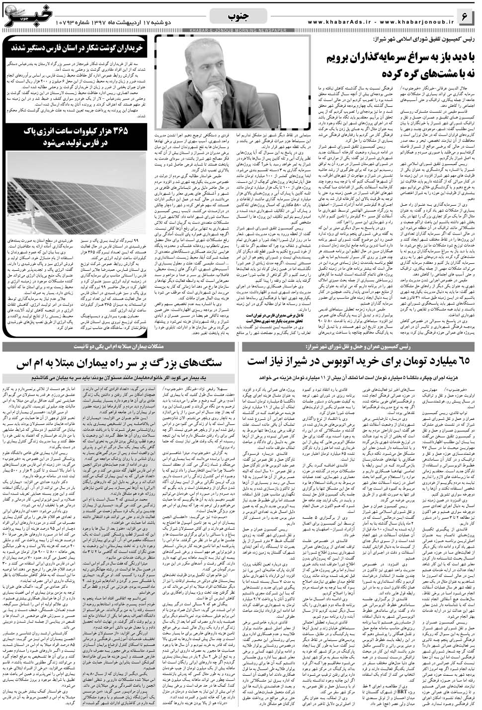 مشاهده صفحه ۶ روزنامه خبرجنوب تاریخ ۱۷  سال ۱۳۹۷