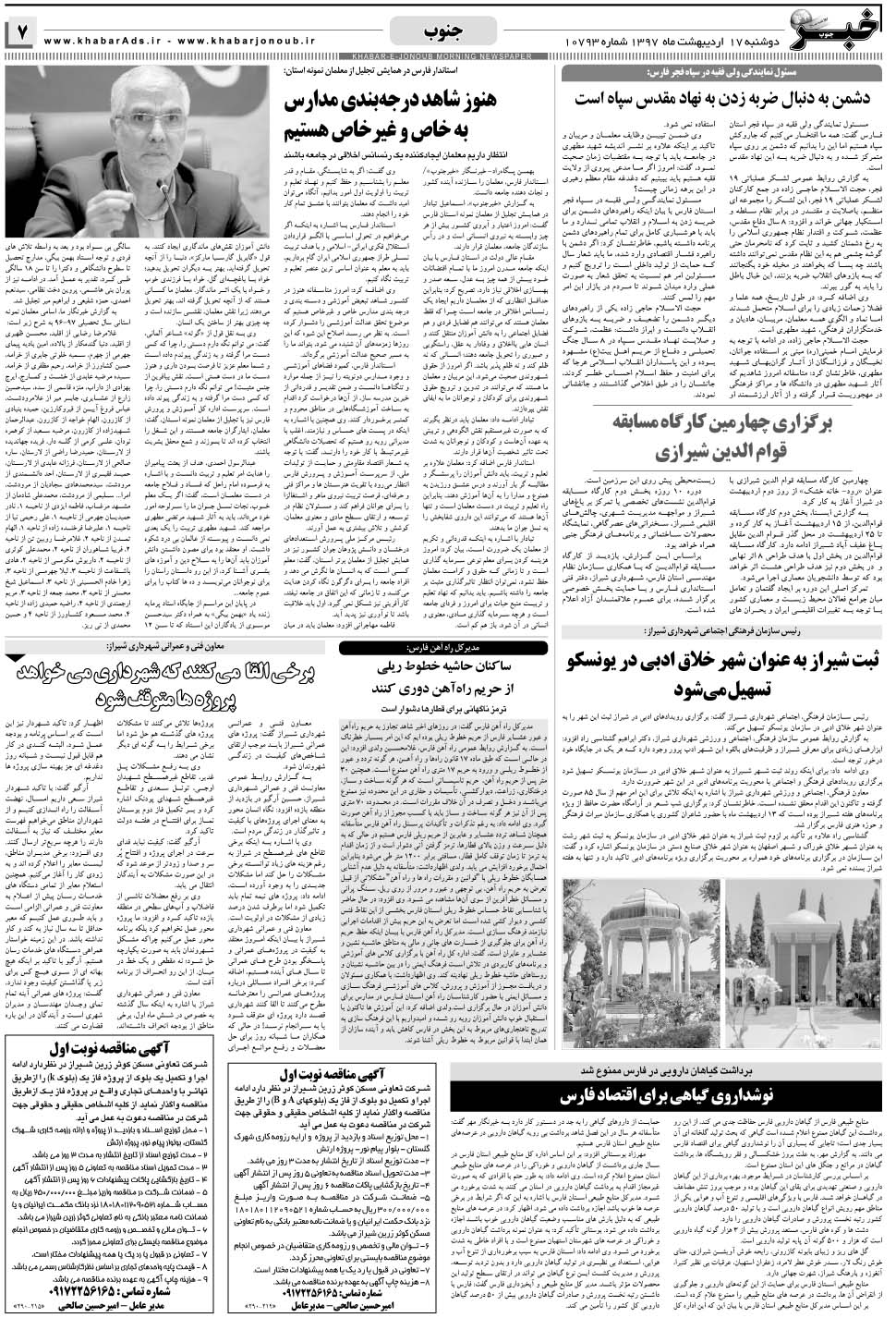 مشاهده صفحه ۷ روزنامه خبرجنوب تاریخ ۱۷  سال ۱۳۹۷