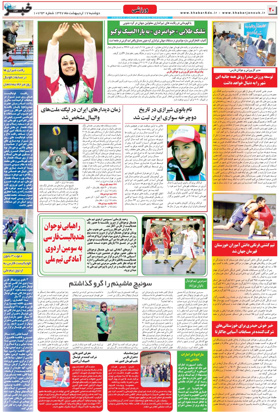 مشاهده صفحه ۲۰ روزنامه خبرجنوب تاریخ ۱۷  سال ۱۳۹۷